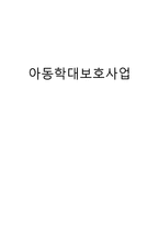 아동학대 보호사업-1