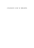 여성범죄의 유형 및 현황 대책-1
