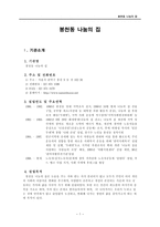 직업재활 실습 보고서 봉천동 나눔의 집-1