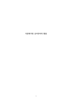 다문화가정 유아 언어의 발달 연구보고서-1