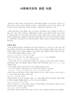 사회복지 행정론 사회복지조직 관련 이론-1