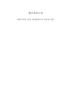 과학기술과 문서작성 방전 플라스마 플라스마의 정의 방전 플라스마 이론과 이용-1