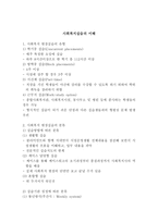 사회복지 실습의 이해 사회복지현장실습1-1