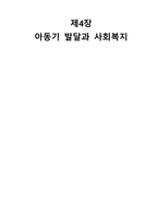 인간 행동과 사회환경 아동기 발달과 사회복지1-1