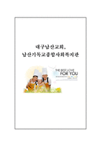 대구 남산교회 남산기독교 종합사회복지관 탐방보고서-1