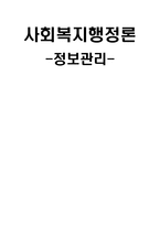사회복지 행정론 정보관리1-1