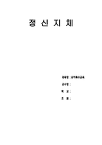 장애아동 교육안 정신지체 언어발달이 느려 아직 엄마 아빠와 같은 기초적인 단어를 말할 수-1