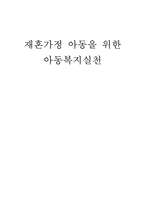 재혼가정 아동을 위한 아동복지 실천-1