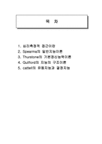 심리측정적 접근이란 Spearma의 일반 지능 이론 Thurstone의 기본정신능력 이론-1