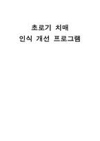 초로기 치매 인식개선 프로그램-1