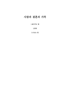 사랑과 결혼과 가족-1