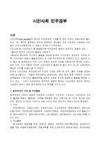시민사회민주정부-1