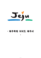 제주특별자치도 제주시 참 탐조 사보고서-1