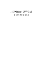 시민사회와 민주주의 참여민주주의에 대해서-1