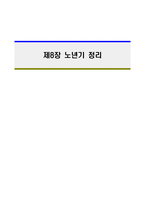 인간 행동과 사회환경 노년기-1
