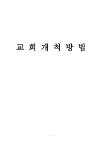 교회 개척 방법-1