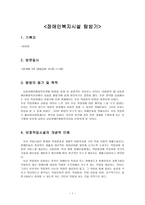 장애인복지시설 탐방기 남동장애인 종합복지관-1