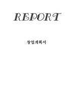 차 떡 놀이카페 사업계획서-1