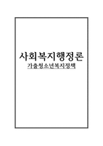 가출청소년 복지정책-1