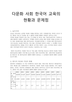 다문화사회 한국어 교육의 현황과 문제점-1