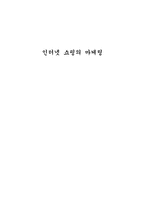 인터넷 쇼핑의 문제점2-1
