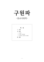종교사회학 구원파 분파 현황 구원파의 공통적 인문제점-1