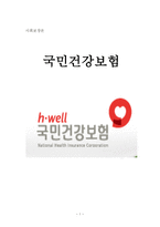 사회 보장론 국민건강보험-1