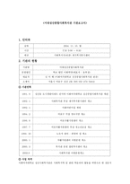 이대 성산 종합사회복지관 기관보고서 지역사회복지론-1