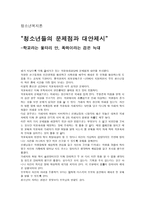 청소년복지론 청소년들의 문제점과 대안 제시-1