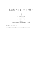 청소년들의 흡연문제에 관하여-1