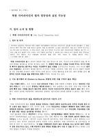 착한 사마리아인의 법의 정당성과 실천 가능성-1