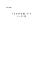 노인주거시설 방문 보고서 베데스다 실버홈-1