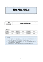 창업 사업계획서 카 머셜 Carmmercial-1