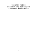 남한사회에서의 사회성 향상에 미치는 영향 북한이 탈주민의 취업정책을 중심으로-1