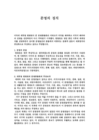 문명의 정치 레포트-1