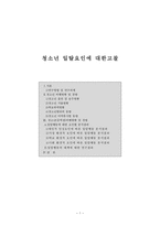 청소년 일탈 요인에 대한 고찰-1