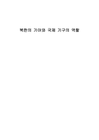 북한의 기아와 국제기구의 역할 보고서-1