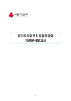 경기도 사회복지 공동모금회 기관 분석 보고서-1