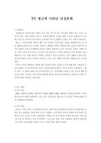 TV광고에 나타난 남성문화-1