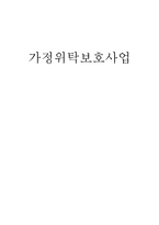 아동복지 가정위탁보호사업-1