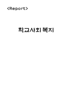 학교 사회 복지-1