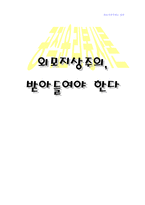 외모지상주의 받아들여야 한다-1