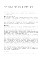 나의 눈으로 바라보는 한국인의 성격 보고서-1