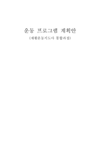 운동프로그램 계획안 재활운동지도사 통합과정-1