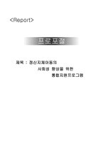 정신지체아 동의 사회성 향상을 위한 통합지원 프로그램-1