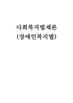 사회복지 법제론 장애인복지법-1