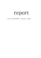 국가 인권위원회의 자료들의 사례 리포트-1
