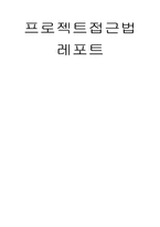 프로젝트 접근법이론적 배경 과정 및 방법 특성 장단점-1