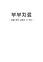 부부치료 알코올 중독 남편과 그 부인-1