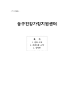 동구 건강가정지원센터1-1